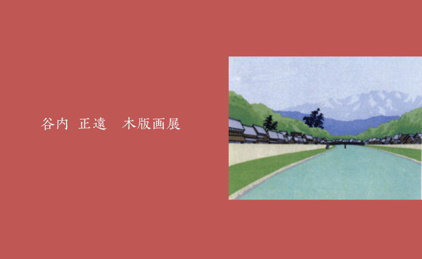谷内 正遠 木版画展 | yamanoue